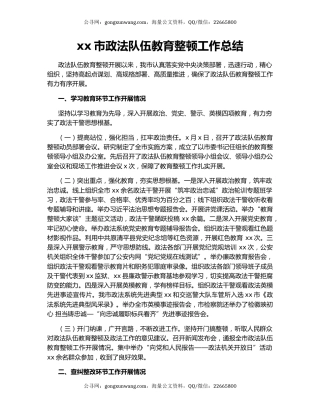 xx市政法队伍教育整顿工作总结.docx