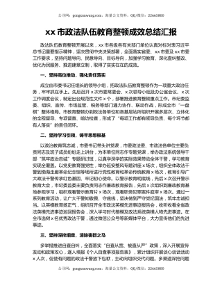 xx市政法队伍教育整顿成效总结汇报.docx