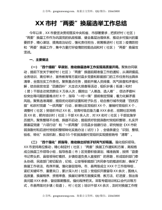 XX市村“两委”换届选举工作总结.docx
