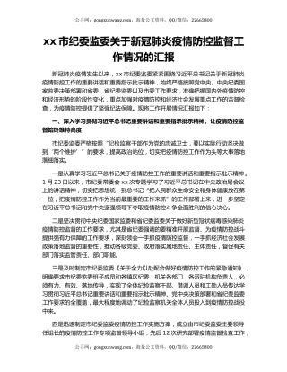 xx市纪委监委关于新冠肺炎疫情防控监督工作情况的汇报.docx