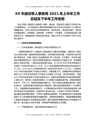 XX市退役军人事务局 2021年上半年工作总结及下半年工作安排.docx