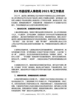 XX市退役军人事务局2021年工作要点.docx