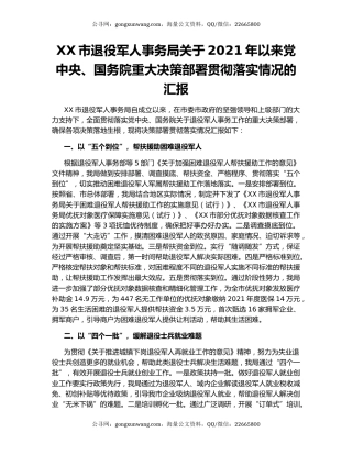 XX市退役军人事务局关于2021年以来党中央、国务院重大决策部署贯彻落实情况的汇报.docx