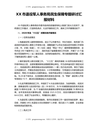 XX市退役军人事务局民生保障专题研讨汇报材料.docx