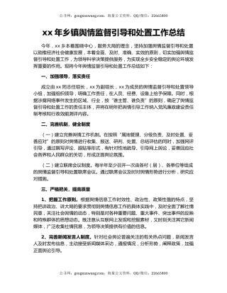 xx年乡镇舆情监督引导和处置工作总结.docx