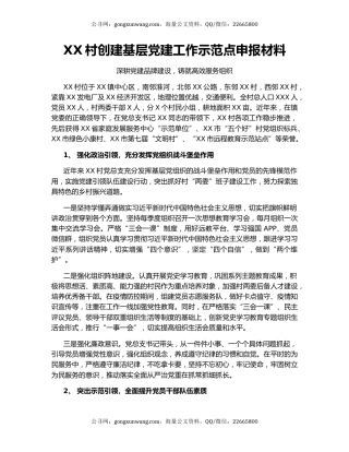 XX村创建基层党建工作示范点申报材料.docx