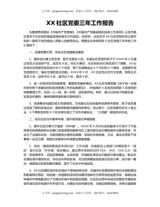 XX社区党委三年工作报告.docx