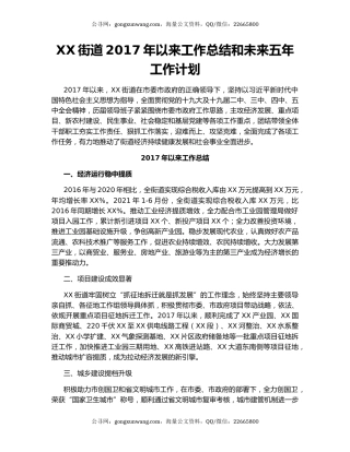 XX街道2017年以来工作总结和未来五年工作计划.docx
