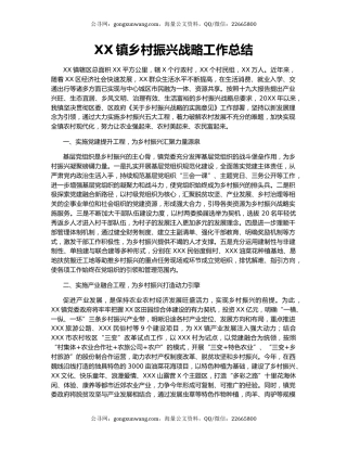 XX镇乡村振兴战略工作总结.docx