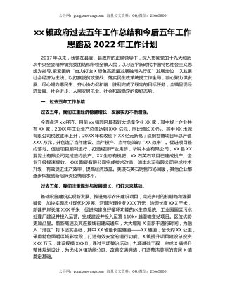 xx镇政府过去五年工作总结和今后五年工作思路及2022年工作计划.docx