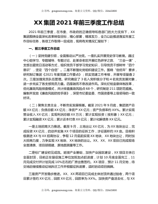 XX集团2021年前三季度工作总结.docx