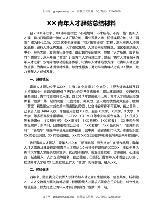 XX青年人才驿站总结材料.docx