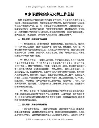 X乡矛盾纠纷多元化解工作总结.docx