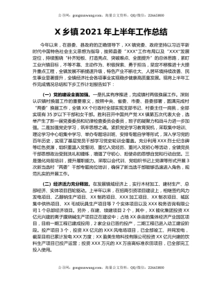 X乡镇2021年上半年工作总结.docx