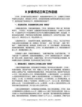 X乡镇书记三年工作总结.docx