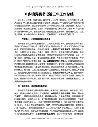 X乡镇党委书记近三年工作总结.docx
