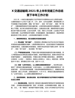 X交通运输局2021年上半年党建工作总结暨下半年工作计划.docx