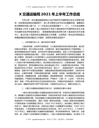 X交通运输局2021年上半年工作总结.docx