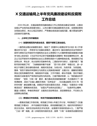 X交通运输局上半年党风廉政建设和反腐败工作总结.docx