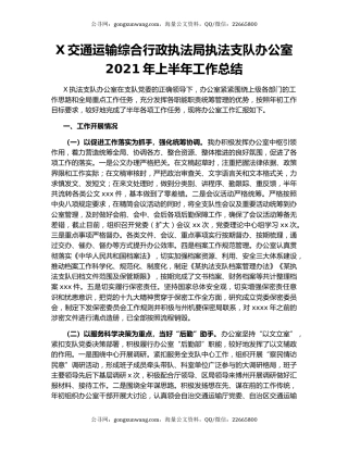 X交通运输综合行政执法局执法支队办公室2021年上半年工作总结.docx