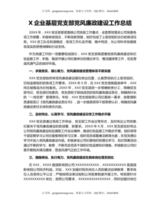 X企业基层党支部党风廉政建设工作总结.docx