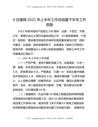 X住建局2021年上半年工作总结暨下半年工作思路.docx