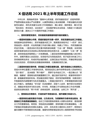 X信访局2021年上半年党建工作总结.docx