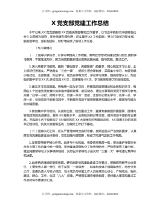 X党支部党建工作总结.docx