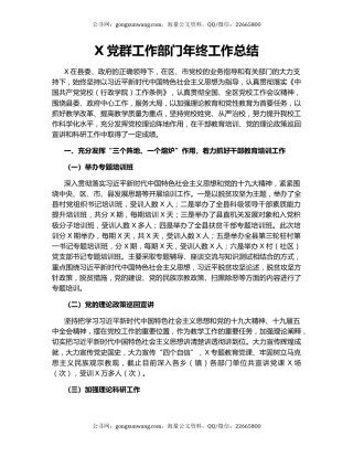 X党群工作部门年终工作总结.docx