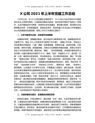 X公司2021年上半年党建工作总结.docx
