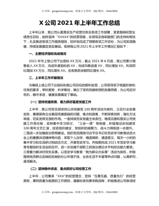 X公司2021年上半年工作总结.docx