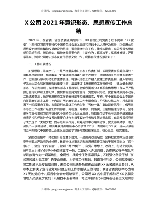 X公司2021年意识形态、思想宣传工作总结.docx
