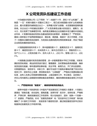 X公司党员队伍建设工作总结.docx