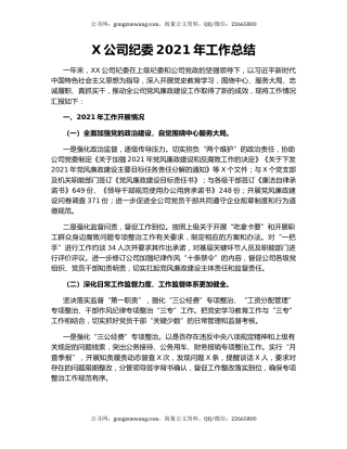 X公司纪委2021年工作总结.docx