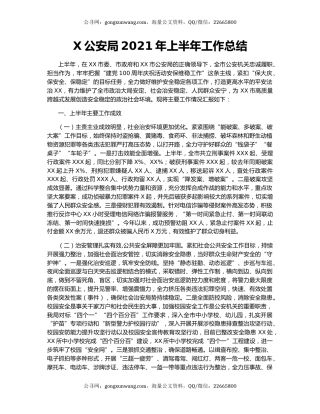 X公安局2021年上半年工作总结.docx