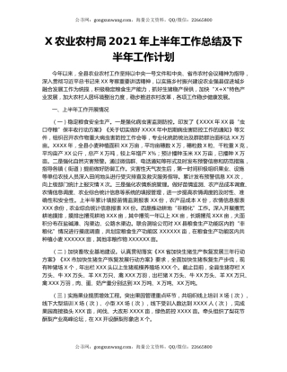 X农业农村局2021年上半年工作总结及下半年工作计划.docx