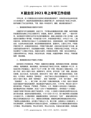 X副主任2021年上半年工作总结.docx