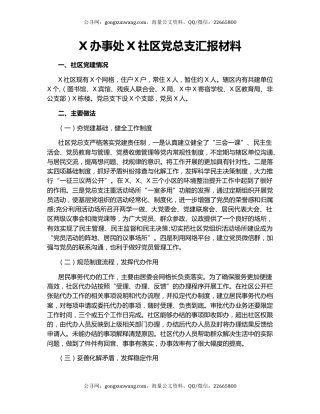 X办事处X社区党总支汇报材料.docx