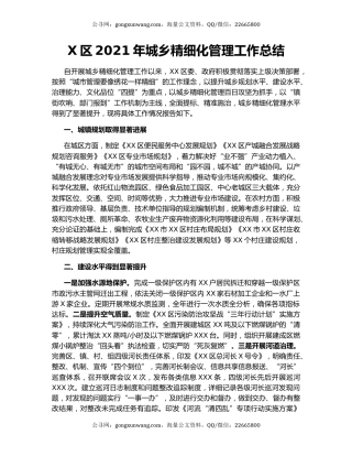 X区2021年城乡精细化管理工作总结.docx