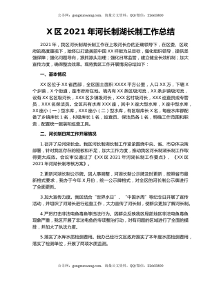 X区2021年河长制湖长制工作总结.docx