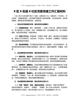 X区X街道X社区党委党建工作汇报材料.docx