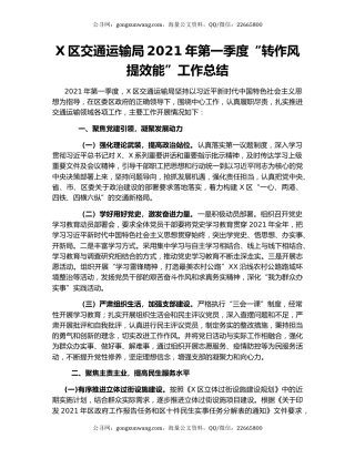 X区交通运输局2021年第一季度“转作风提效能”工作总结.docx