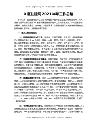 X区住建局2021半年工作总结.docx