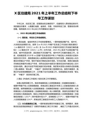 X区住建局2021年上半年工作总结和下半年工作谋划.docx