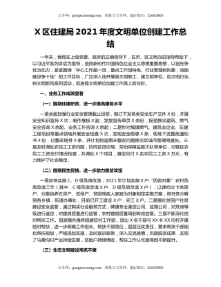 X区住建局2021年度文明单位创建工作总结.docx