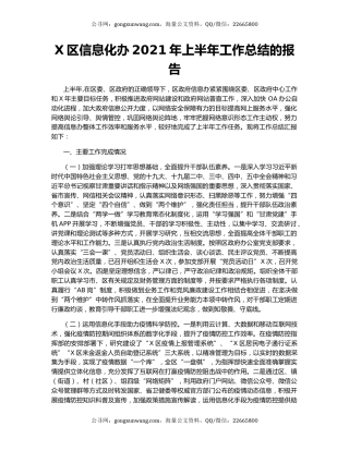 X区信息化办2021年上半年工作总结的报告.docx