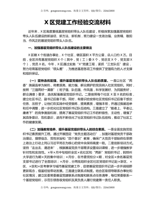 X区党建工作经验交流材料.docx