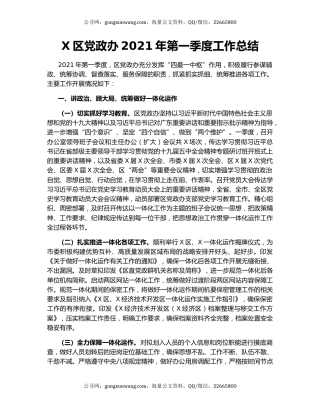 X区党政办2021年第一季度工作总结.docx