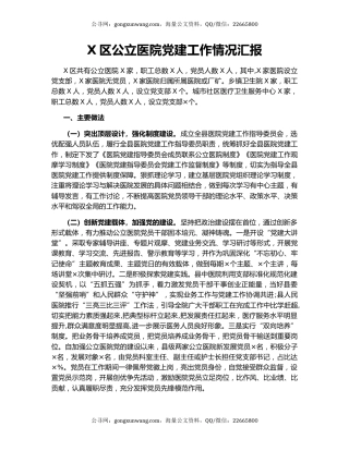 X区公立医院党建工作情况汇报.docx
