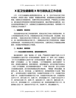 X区卫生健康局X年行政执法工作总结.docx